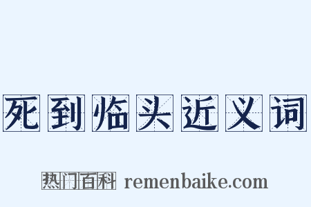 死到临头近义词是什么意思的图片
